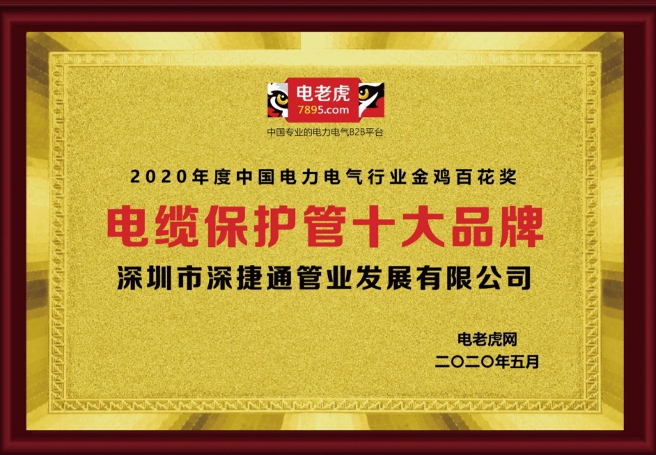 2020年度深捷通獲得電老虎網頒發(fā)電纜保護管十大品牌金雞百花獎